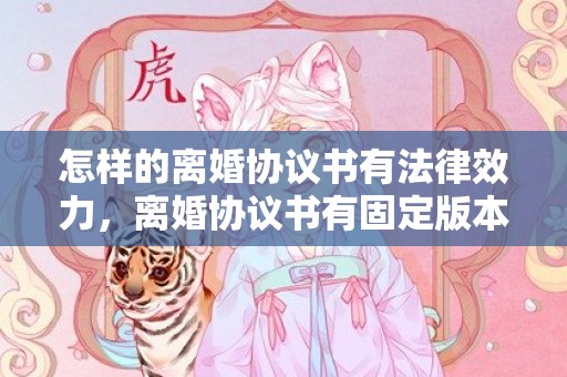 怎样的离婚协议书有法律效力，离婚协议书有固定版本吗