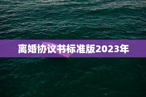 离婚协议书标准版2023年