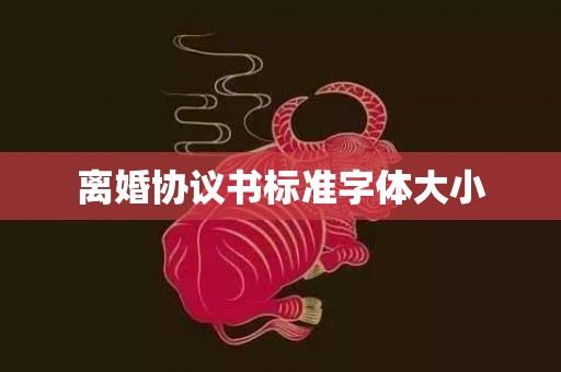 离婚协议书标准字体大小