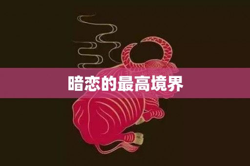 暗恋的最高境界