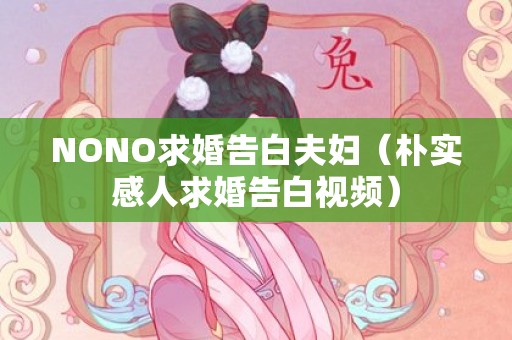 NONO求婚告白夫妇（朴实感人求婚告白视频）