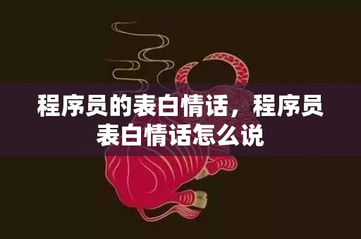 程序员的表白情话，程序员表白情话怎么说