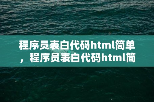 程序员表白代码html简单，程序员表白代码html简单