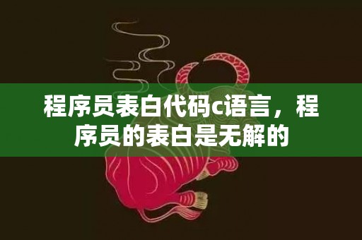 程序员表白代码c语言，程序员的表白是无解的