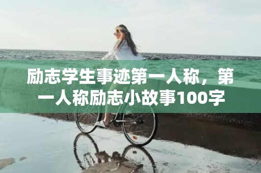 励志学生事迹第一人称，第一人称励志小故事100字