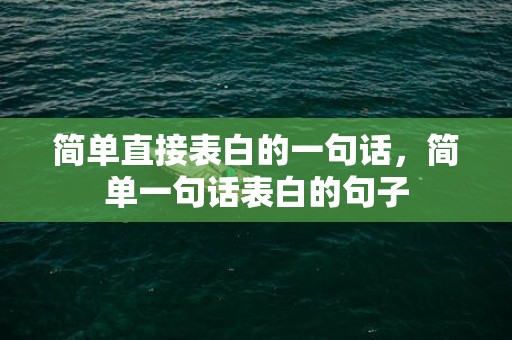 简单直接表白的一句话，简单一句话表白的句子