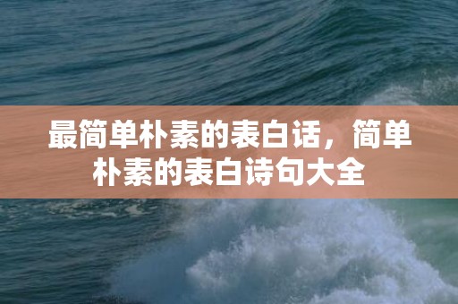 最简单朴素的表白话，简单朴素的表白诗句大全