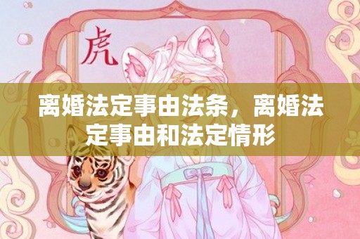 离婚法定事由法条，离婚法定事由和法定情形