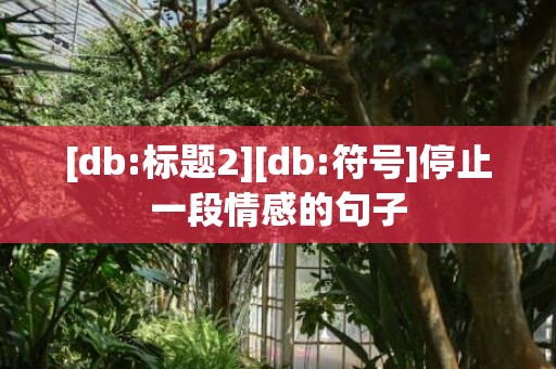 [db:标题2][db:符号]停止一段情感的句子