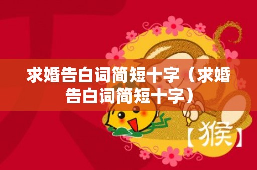 求婚告白词简短十字（求婚告白词简短十字）