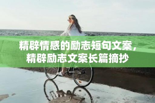 精辟情感的励志短句文案，精辟励志文案长篇摘抄