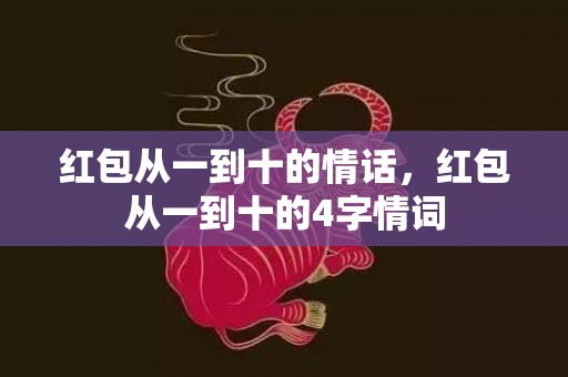 红包从一到十的情话，红包从一到十的4字情词