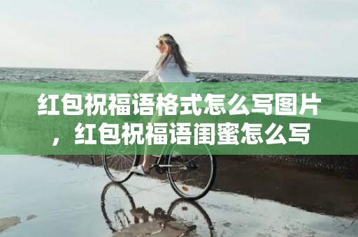 红包祝福语格式怎么写图片，红包祝福语闺蜜怎么写