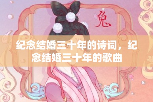 纪念结婚三十年的诗词，纪念结婚三十年的歌曲