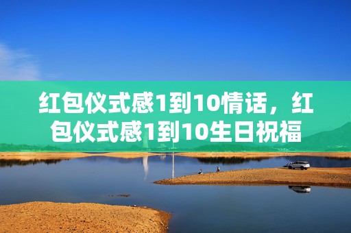 红包仪式感1到10情话，红包仪式感1到10生日祝福