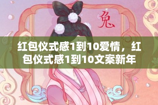 红包仪式感1到10爱情，红包仪式感1到10文案新年