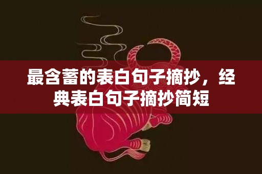 最含蓄的表白句子摘抄，经典表白句子摘抄简短