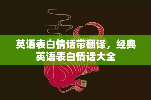 英语表白情话带翻译，经典英语表白情话大全