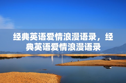 经典英语爱情浪漫语录，经典英语爱情浪漫语录