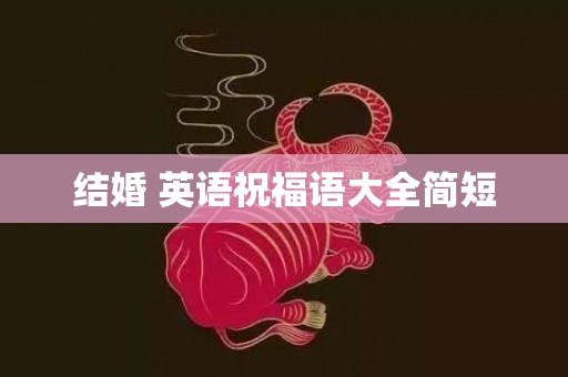 结婚 英语祝福语大全简短