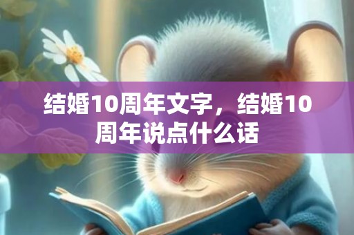 结婚10周年文字，结婚10周年说点什么话