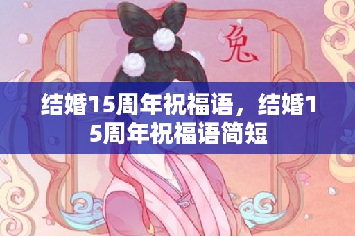 结婚15周年祝福语，结婚15周年祝福语简短