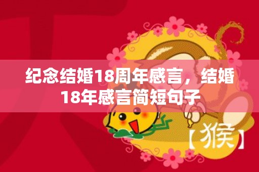 纪念结婚18周年感言，结婚18年感言简短句子