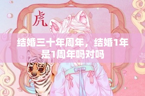 结婚三十年周年，结婚1年是1周年吗对吗