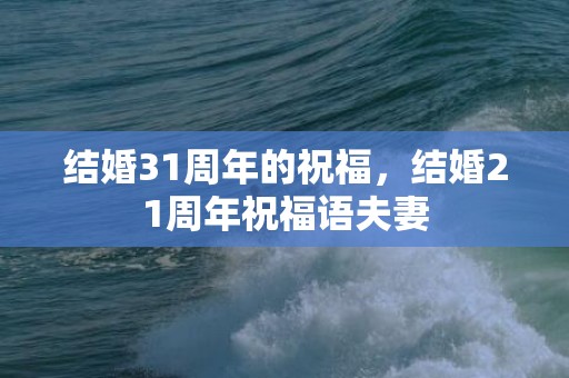 结婚31周年的祝福，结婚21周年祝福语夫妻