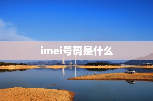 imei号码是什么