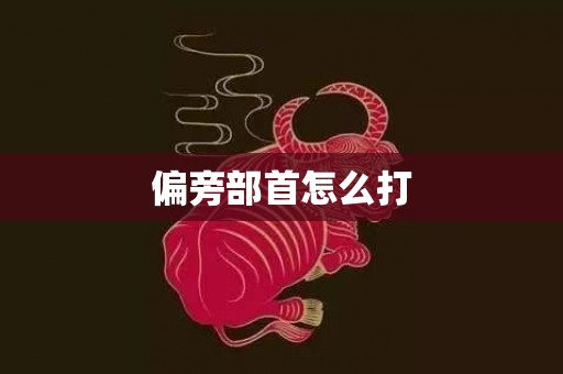 偏旁部首怎么打