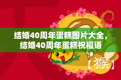 结婚40周年蛋糕图片大全，结婚40周年蛋糕祝福语