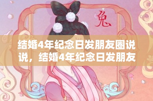 结婚4年纪念日发朋友圈说说，结婚4年纪念日发朋友圈