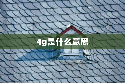 4g是什么意思