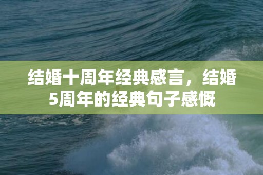 结婚十周年经典感言，结婚5周年的经典句子感慨