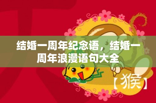 结婚一周年纪念语，结婚一周年浪漫语句大全