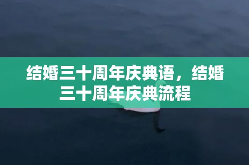 结婚三十周年庆典语，结婚三十周年庆典流程