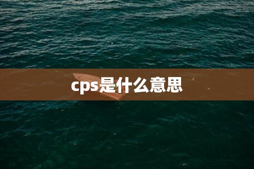 cps是什么意思