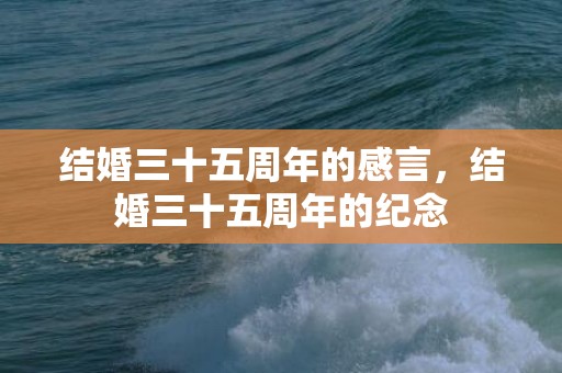 结婚三十五周年的感言，结婚三十五周年的纪念