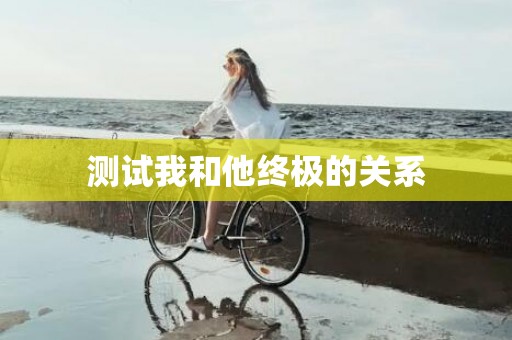 测试我和他终极的关系