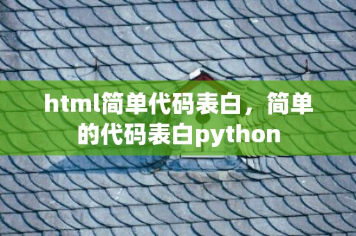 html简单代码表白，简单的代码表白python