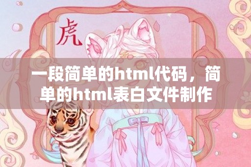 一段简单的html代码，简单的html表白文件制作