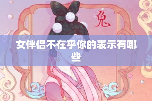 女伴侣不在乎你的表示有哪些