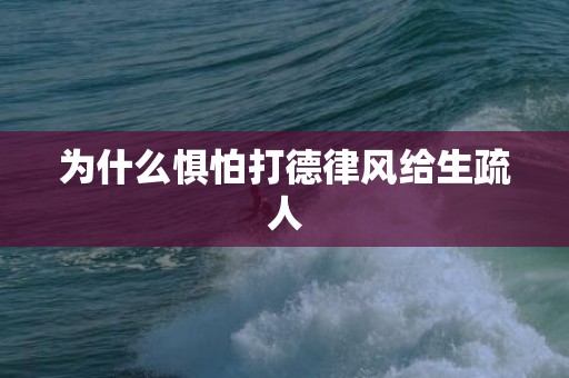 为什么惧怕打德律风给生疏人