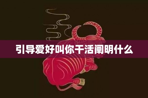 引导爱好叫你干活阐明什么