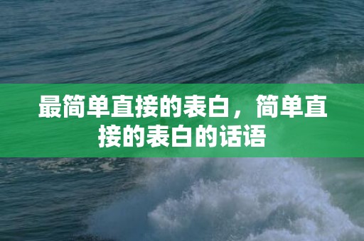 最简单直接的表白，简单直接的表白的话语