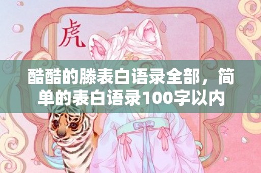 酷酷的滕表白语录全部，简单的表白语录100字以内