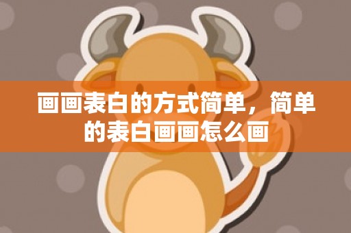 画画表白的方式简单，简单的表白画画怎么画