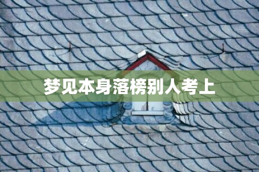 梦见本身落榜别人考上