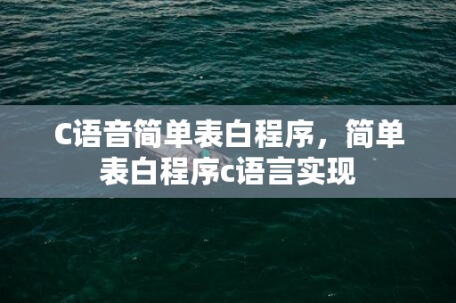 C语音简单表白程序，简单表白程序c语言实现